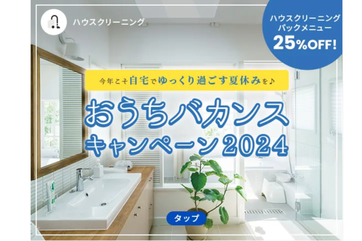 ベアーズ　8月　おうちバカンスキャンペーン2024